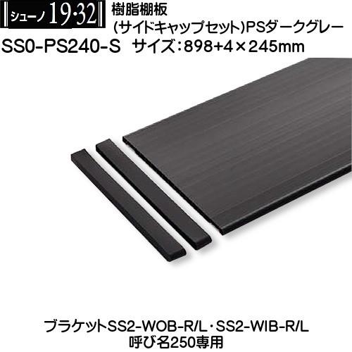 樹脂棚板 (奥行き245mm) ロイヤル シューノ19 SS0-PS240-S PSダークグレー 総...