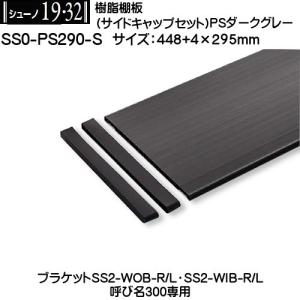 樹脂棚板 (奥行き295mm) ロイヤル シューノ19 SS0-PS290-S PSダークグレー 総Wサイズ：448mm (サイドキャップセット) 切断不可