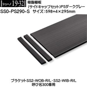 樹脂棚板 (奥行き295mm) ロイヤル シューノ19 SS0-PS290-S PSダークグレー 総Wサイズ：598mm (サイドキャップセット) 切断不可｜kanemasa-k