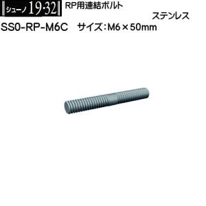 RP用連結ボルト ロイヤル シューノ19・32 SS0-RP-M6C