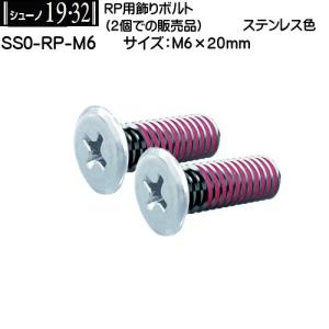 RP用飾りボルトM6 ロイヤル シューノ19・32 SS0-RP-M6 ステンレス色