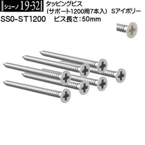 タッピングビス 50mm ロイヤル シューノ19・32 SS0-ST1200 Sアイボリー (サポート1200用：7本入)｜kanemasa-k