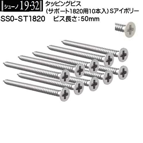 タッピングビス 50mm ロイヤル シューノ19・32 SS0-ST1820 Sアイボリー (サポー...