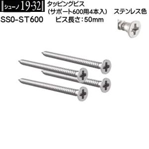 タッピングビス 50mm ロイヤル シューノ19・32 SS0-ST600 ステンレス色 (サポート600用：4本入)｜kanemasa-k