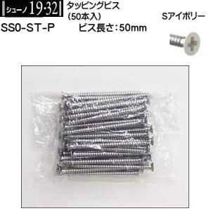 タッピングビス 50mm ロイヤル シューノ19・32 SS0-ST-P Sアイボリー (50本入)｜kanemasa-k