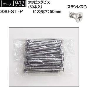 タッピングビス 50mm ロイヤル シューノ19・32 SS0-ST-P ステンレス色