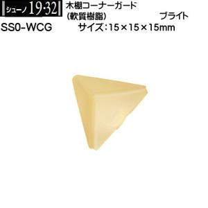 木棚コーナーガード ロイヤル シューノ SS0-WCG ブライト