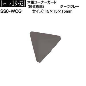 木棚コーナーガード ロイヤル シューノ SS0-WCG ダークグレー