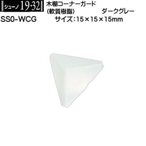 木棚コーナーガード ロイヤル シューノ SS0-WCG ホワイト