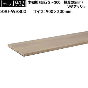 ウッドワン 金具の見えない棚板 ウォールナット 糸面 厚み20mm 奥行