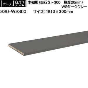 木棚板 (棚厚20mm) ロイヤル シューノ19・32 SS0-WS450 WSホワイト
