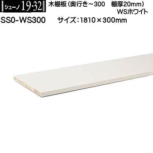 木棚板 (棚厚20mm) ロイヤル シューノ19・32 SS0-WS300 WSホワイト W1810...