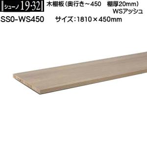 木棚板 (棚厚20mm) ロイヤル シューノ19・32 SS0-WS450 WSブライト