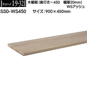 木棚板 (棚厚20mm) ロイヤル シューノ19・32 SS0-WS450 WSホワイト