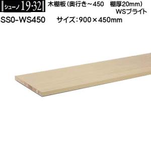 木棚板 (棚厚20mm) ロイヤル シューノ19・32 SS0-WS450 WSホワイト