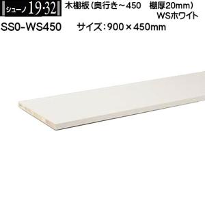 木棚板 (棚厚20mm) ロイヤル シューノ19・32 SS0-WS300 WSブライト