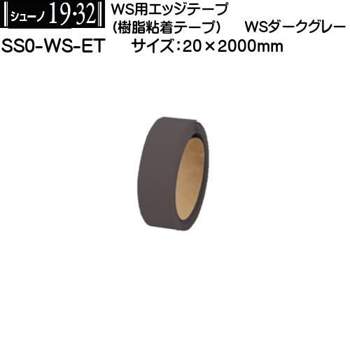 【ただいま!全品ポイント5倍】WS用エッジテープ ロイヤル シューノ SS0-WS-ET Wダークグ...