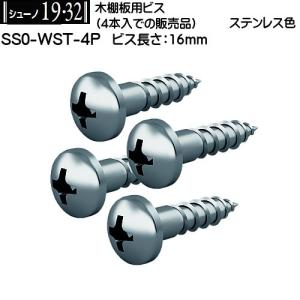 木棚板用ビス ロイヤル シューノ19・32 SS0-WST-4P ステンレス色 (4本入)