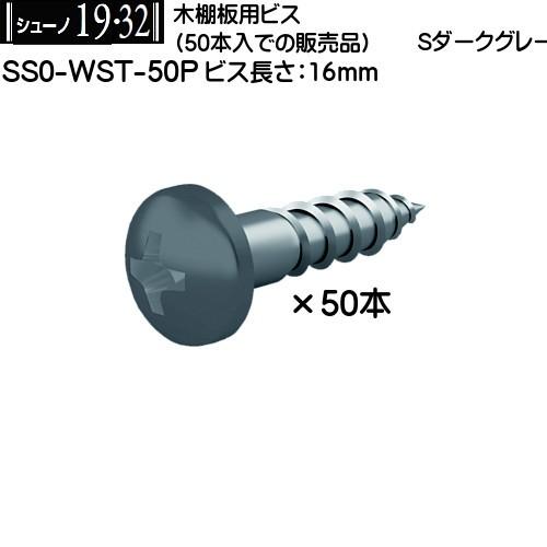 木棚板用ビス ロイヤル シューノ19・32 SS0-WST-50P Sダークグレー (50本入)