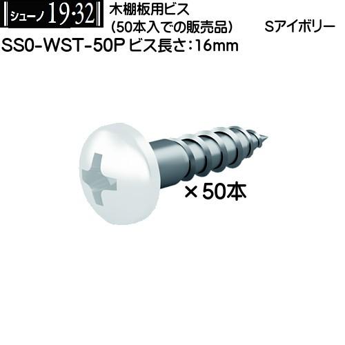 木棚板用ビス ロイヤル シューノ19・32 SS0-WST-50P Sアイボリー (50本入)