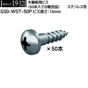 木棚板用ビス ロイヤル シューノ19・32 SS0-WST-50P ステンレス色