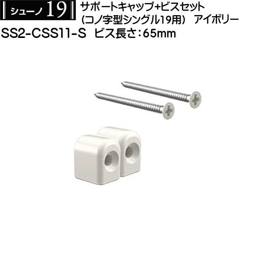 サポートキャップビスセット (コノジ型シングル用) ロイヤル シューノ19 SS2-CSS11-S ...