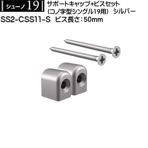 サポートキャップビスセット (コノジ型シングル用) ロイヤル シューノ19 SS2-CSS11-S ...