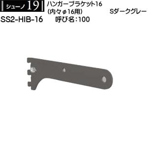 ハンガーブラケット内々φ32用 ロイヤル シューノ32 SS3-HIB-32 270mm