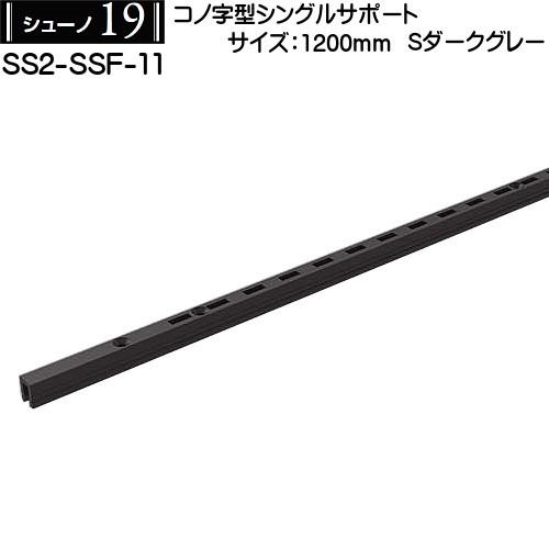 コノ字型シングルサポート ロイヤル シューノ19 SS2-SSF-11 1200mm Sダークグレー