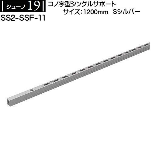 コノ字型シングルサポート ロイヤル シューノ19 SS2-SSF-11 1200mm Sシルバー