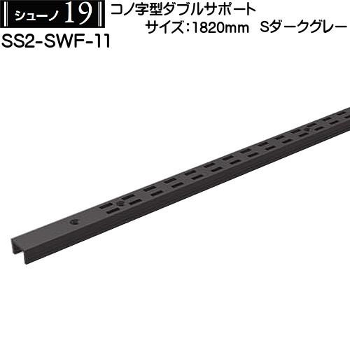 コノ字型ダブルサポート ロイヤル シューノ19 SS2-ＳＷＦ-11 1820mm Sダークグレー