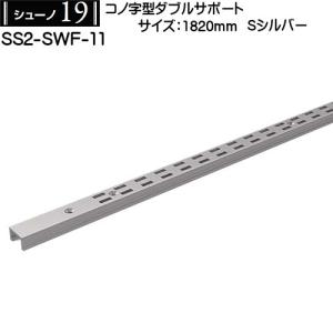 コノ字型ダブルサポート ロイヤル シューノ19 SS2-ＳＷＦ-11 1820mm Sシルバー｜kanemasa-k