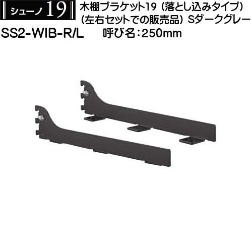 木棚落し込み用ブラケット (左右セット用) ロイヤル シューノ19 SS2-WIB-R/L 250m...