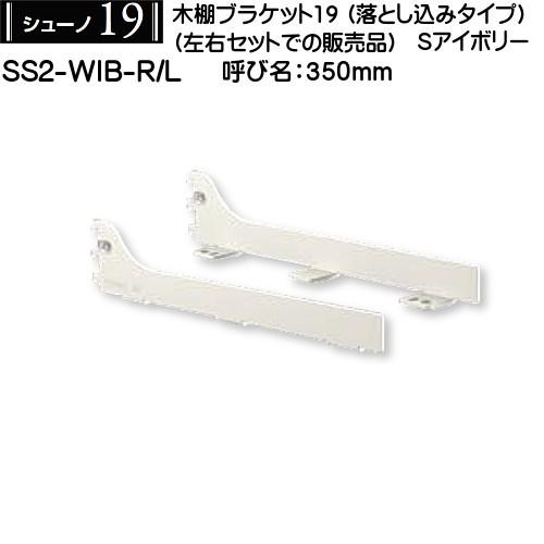 木棚落し込み用ブラケット (左右セット用) ロイヤル シューノ19 SS2-WIB-R/L 350m...