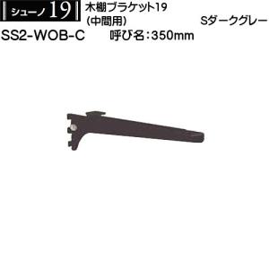 木棚用ブラケット (中間用) ロイヤル シューノ19 SS2-WOB-C 350mm Sダークグレー