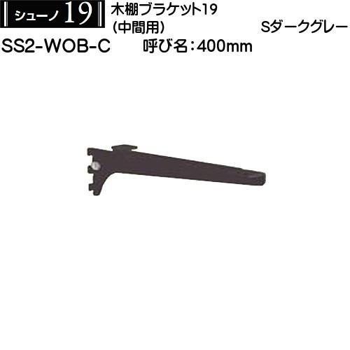 木棚用ブラケット (中間用) ロイヤル シューノ19 SS2-WOB-C 400mm Sダークグレー
