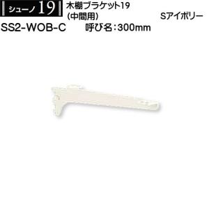 木棚用ブラケット (左右セット用) ロイヤル シューノ19 SS2-WOB-R/L 