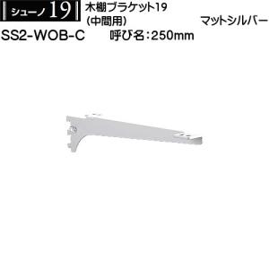 木棚用ブラケット (中間用) ロイヤル シューノ19 SS2-WOB-C 250mm マットシルバー