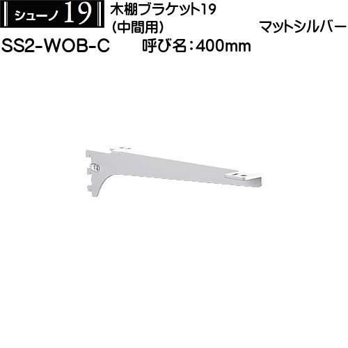 木棚用ブラケット (中間用) ロイヤル シューノ19 SS2-WOB-C 400mm マットシルバー