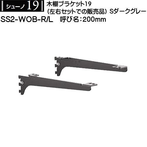 木棚用ブラケット (左右セット用) ロイヤル シューノ19 SS2-WOB-R/L 200mm Sダ...