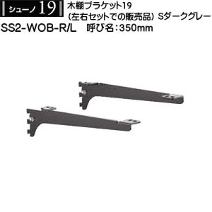 木棚用ブラケット (左右セット用) ロイヤル シューノ19 SS2-WOB-R/L 350mm Sダークグレー