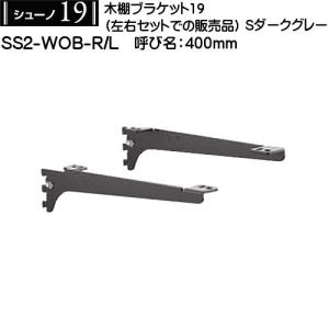 木棚用ブラケット (左右セット用) ロイヤル シューノ19 SS2-WOB-R/L 400mm Sダークグレー