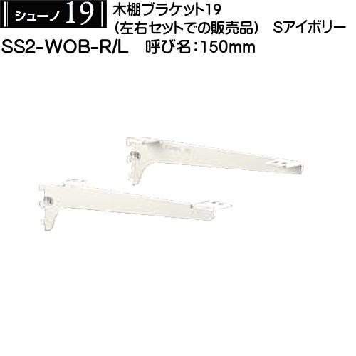 木棚用ブラケット (左右セット用) ロイヤル シューノ19 SS2-WOB-R/L 150mm Sア...