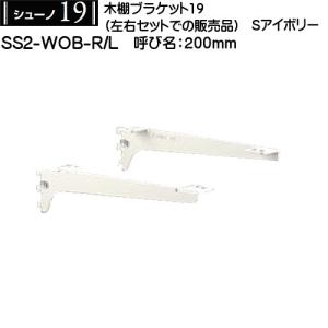 木棚用ブラケット (左右セット用) ロイヤル シューノ19 SS2-WOB-R/L 200mm Sアイボリー｜kanemasa-k