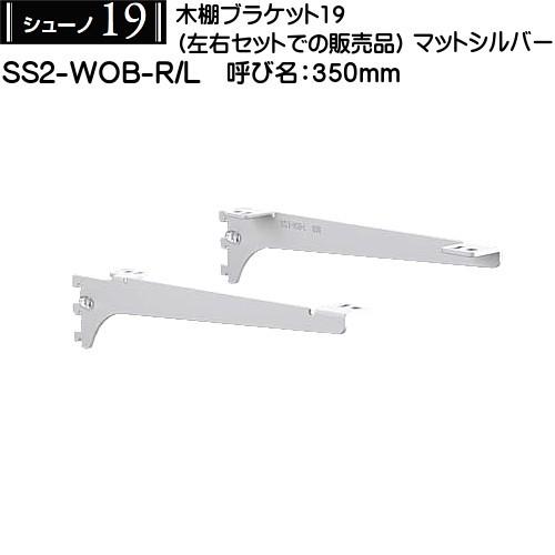 木棚用ブラケット (左右セット用) ロイヤル シューノ19 SS2-WOB-R/L 350mm マッ...