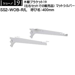 木棚用ブラケット (左右セット用) ロイヤル シューノ19 SS2-WOB-R/L 400mm マットシルバー｜kanemasa-k