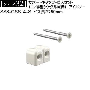 サポートキャップビスセット (コノ字型シングル用...の商品画像