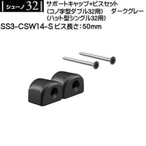 サポートキャップビスセット (コノ字型ダブル・ハット型シングル用) ロイヤル シューノ32 SS3-CSW14-S 50mm ダークグレー｜kanemasa-k