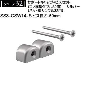 サポートキャップビスセット (コノ字型ダブル・ハット型シングル用) ロイヤル シューノ32 SS3-CSW14-S 50mm シルバー｜kanemasa-k