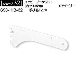 ハンガーブラケット内々φ32用 ロイヤル シューノ32 SS3-HIB-32 270mm Sアイボリー